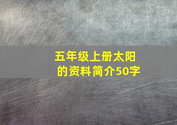 五年级上册太阳的资料简介50字