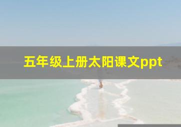 五年级上册太阳课文ppt