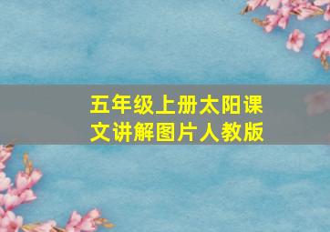 五年级上册太阳课文讲解图片人教版