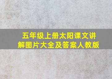 五年级上册太阳课文讲解图片大全及答案人教版