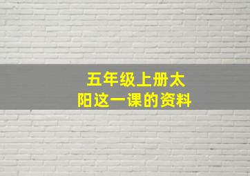 五年级上册太阳这一课的资料