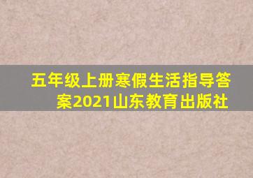 五年级上册寒假生活指导答案2021山东教育出版社