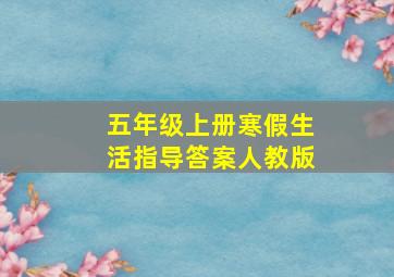 五年级上册寒假生活指导答案人教版