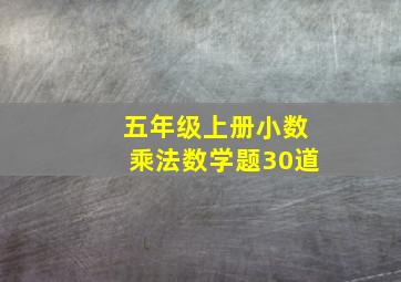 五年级上册小数乘法数学题30道