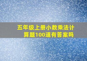 五年级上册小数乘法计算题100道有答案吗