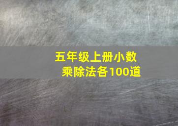 五年级上册小数乘除法各100道