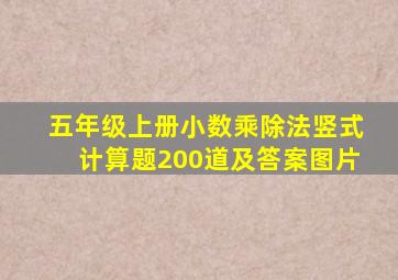 五年级上册小数乘除法竖式计算题200道及答案图片