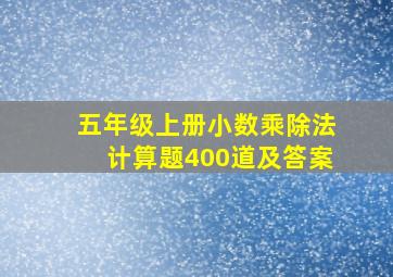 五年级上册小数乘除法计算题400道及答案