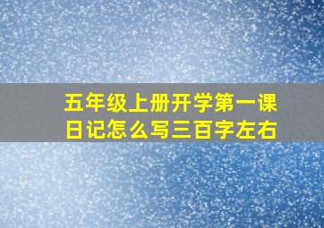 五年级上册开学第一课日记怎么写三百字左右