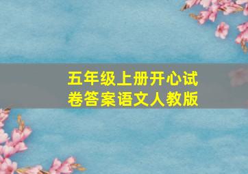 五年级上册开心试卷答案语文人教版