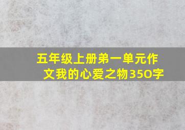 五年级上册弟一单元作文我的心爱之物35O字