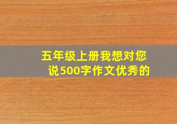 五年级上册我想对您说500字作文优秀的