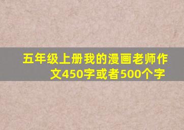 五年级上册我的漫画老师作文450字或者500个字