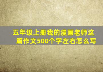 五年级上册我的漫画老师这篇作文500个字左右怎么写