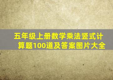 五年级上册数学乘法竖式计算题100道及答案图片大全