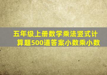 五年级上册数学乘法竖式计算题500道答案小数乘小数