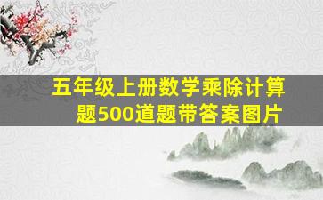 五年级上册数学乘除计算题500道题带答案图片