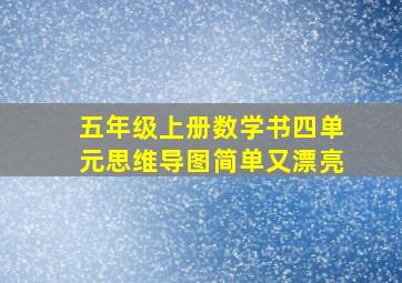 五年级上册数学书四单元思维导图简单又漂亮