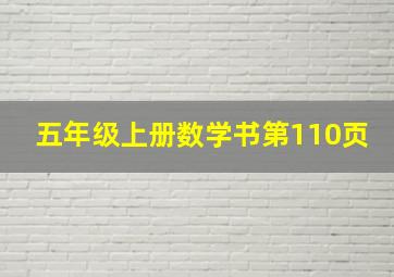 五年级上册数学书第110页