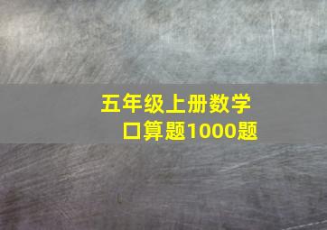 五年级上册数学口算题1000题