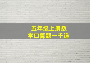 五年级上册数学口算题一千道