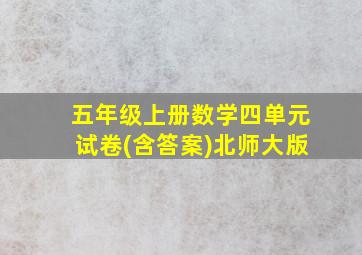 五年级上册数学四单元试卷(含答案)北师大版