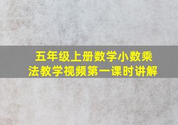 五年级上册数学小数乘法教学视频第一课时讲解