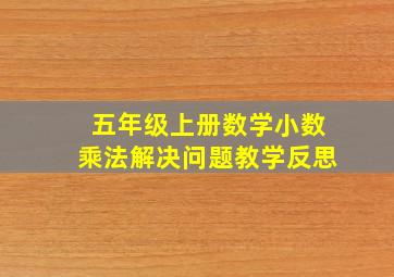 五年级上册数学小数乘法解决问题教学反思