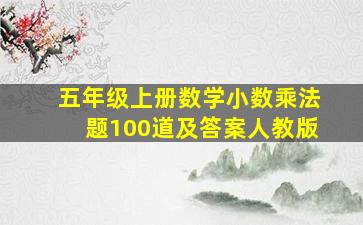 五年级上册数学小数乘法题100道及答案人教版