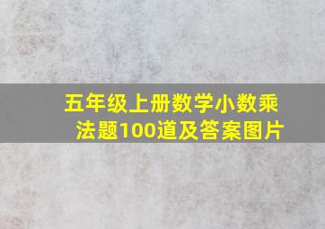 五年级上册数学小数乘法题100道及答案图片