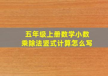 五年级上册数学小数乘除法竖式计算怎么写