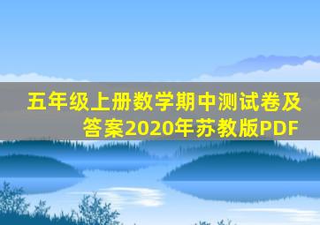 五年级上册数学期中测试卷及答案2020年苏教版PDF