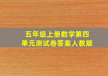 五年级上册数学第四单元测试卷答案人教版