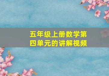 五年级上册数学第四单元的讲解视频