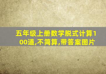 五年级上册数学脱式计算100道,不简算,带答案图片