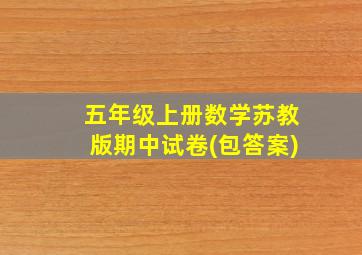 五年级上册数学苏教版期中试卷(包答案)