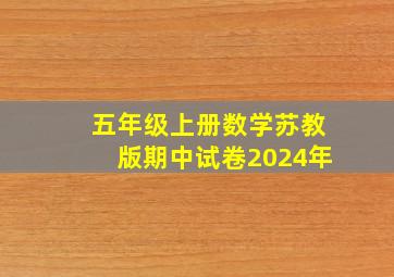 五年级上册数学苏教版期中试卷2024年