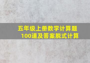 五年级上册数学计算题100道及答案脱式计算