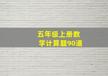 五年级上册数学计算题90道