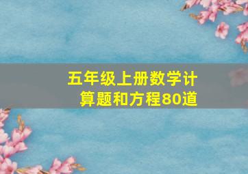 五年级上册数学计算题和方程80道