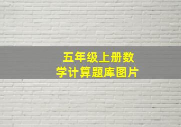 五年级上册数学计算题库图片