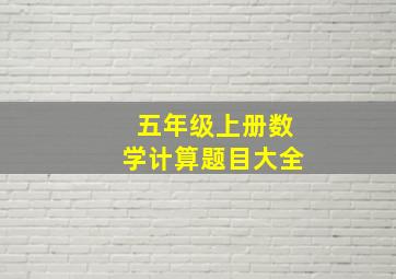 五年级上册数学计算题目大全