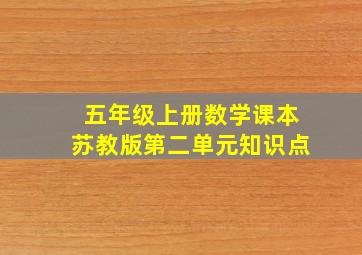 五年级上册数学课本苏教版第二单元知识点