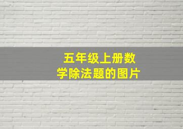 五年级上册数学除法题的图片