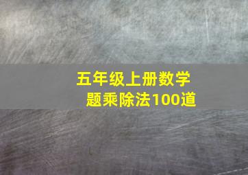 五年级上册数学题乘除法100道