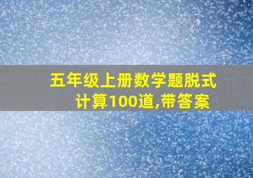 五年级上册数学题脱式计算100道,带答案