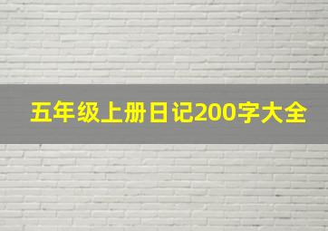 五年级上册日记200字大全