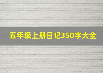 五年级上册日记350字大全