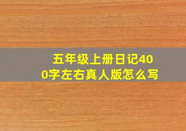 五年级上册日记400字左右真人版怎么写