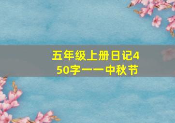 五年级上册日记450字一一中秋节